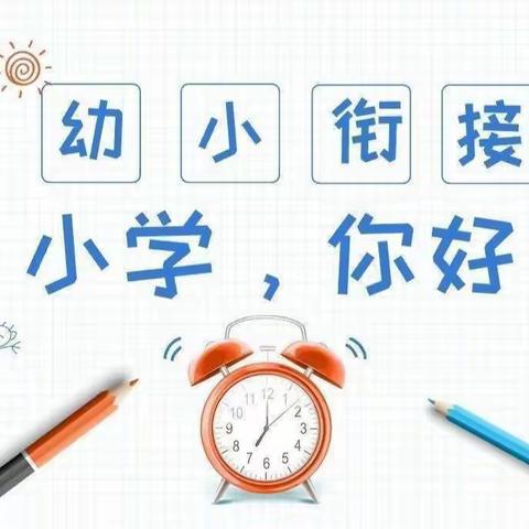 幼小衔接待花开，科学衔接见未来