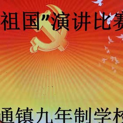 通镇九年制学校四五年级“我爱祖国”演讲比赛