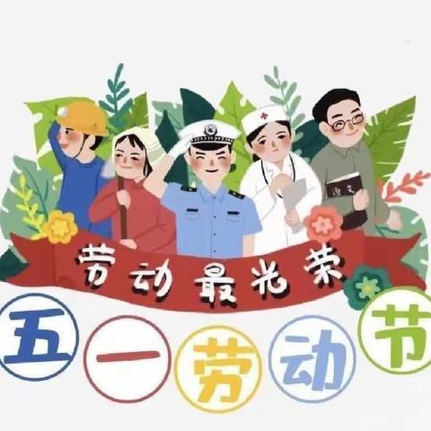 “快乐五一，安全第一”邾城街蓝天幼儿园五一放假通知及安全温馨提示