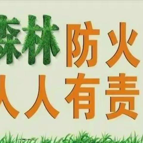 森林防火      从我做起   ——东湖幼儿园马峪园区冬季森林防火知识宣传