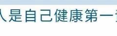 四联村幼儿园2022寒假告家长书——做自己健康第一责任人