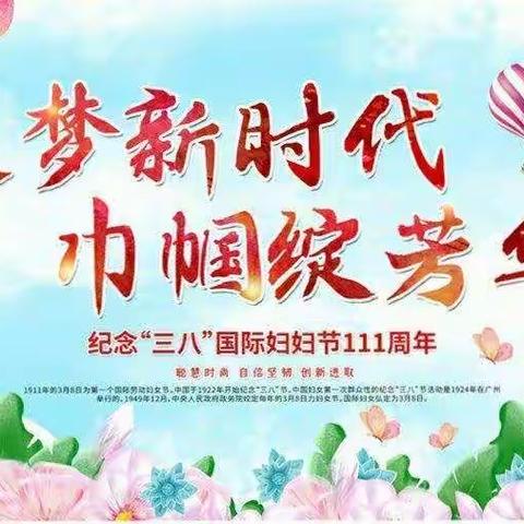 【巾帼绽芳华】——梧州市念村小学庆祝“三八妇女节”主题活动