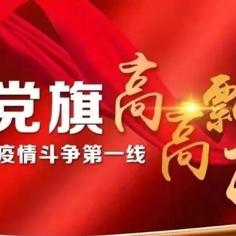 强化企业党的领导  严格疫情防控措施