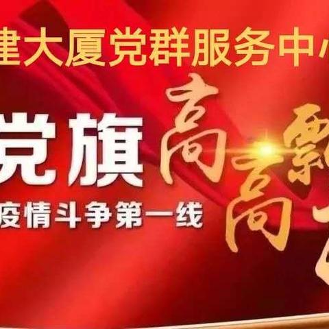 花园路街道城建大厦党群服务中心成立疫情防控战旗党支部