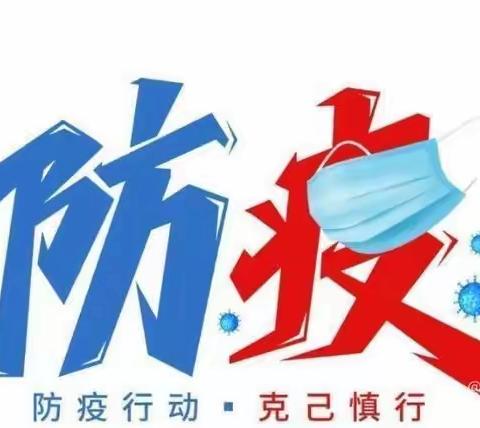 2022年东阿五中秋季开学疫情防控致家长的一封信