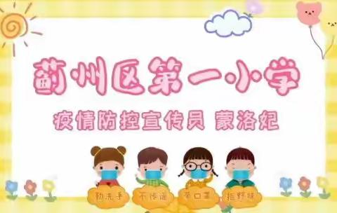 【舞动青春，宣战疫情】蓟州区第一小学疫情防控宣传员