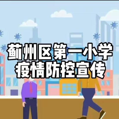 【舞动青春，宣战疫情】蓟州区第一小学疫情防控宣传员