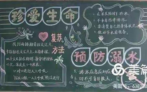 “珍爱生命  预防溺水”----前后沙路联办小学