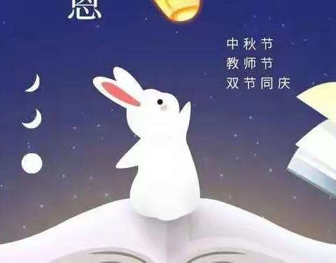 “心怀皓月  致敬师恩”——交口小学教师节中秋节活动