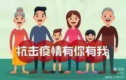 抗击疫情 有你有我 —— 马家乡交口小学在行动