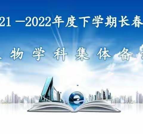 集体备课凝智慧，线上教研促成长 ----2021-2022年下学期长春市初中生物教师集体备课