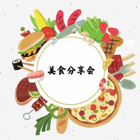 小精灵至尊园“有滋有味，乐享童年”美食分享会🎁小（二）班