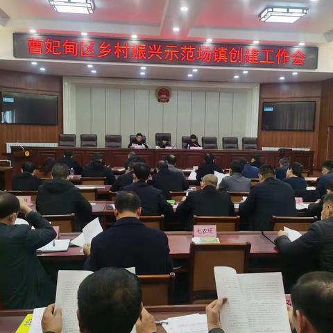 曹妃甸区组织召开乡村振兴示范场镇创建工作部署会。