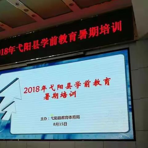 一份收获——记2018年弋阳县学前教育暑期培训