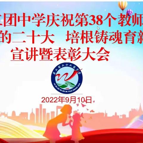 “迎接党的二十大 培根铸魂育新人”—— 二十二团中学举行线上庆祝第38个教师节活动