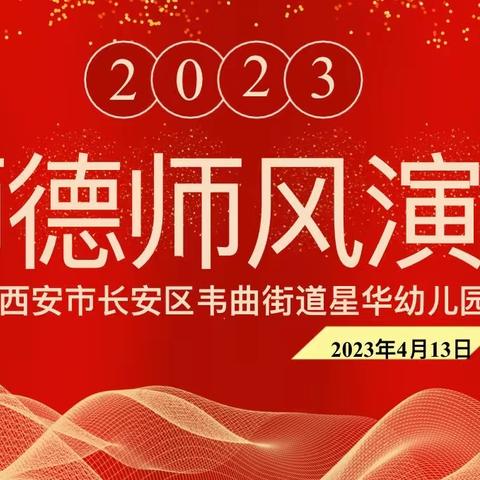 【航天学前】育人德为先，身教胜言教——韦曲街道星华幼儿园师德师风演讲比赛