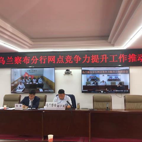 乌兰察布分行召开网点竞争力提升工作推动会