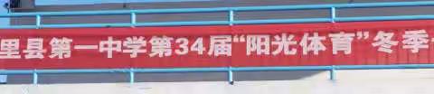 托里县第一中学第34届“阳光体育”冬季长跑活动