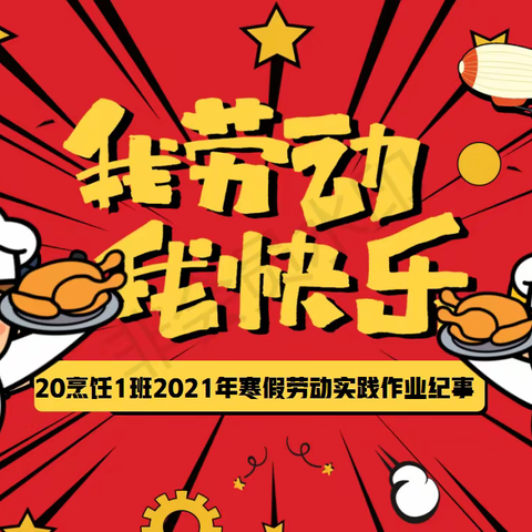 我劳动我快乐——20烹饪1班2022年暑假劳动实践作业纪事