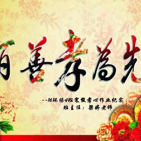 百善孝为先——16环保4班的寒假孝心纪实