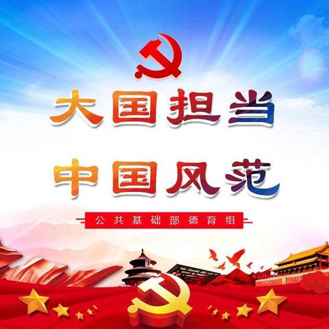 海南省技师学院公共基础部战疫讲堂（六）大国担当 中国风范