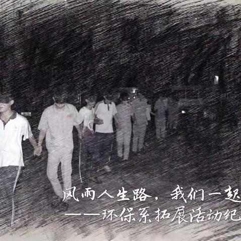 风雨人生路，我们一起走--环保系拓展活动纪实