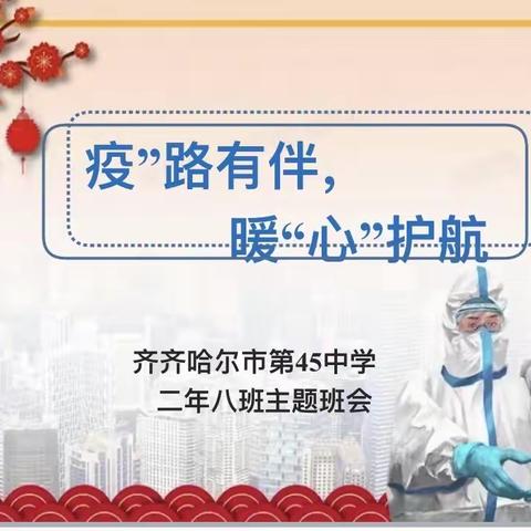 齐齐哈尔市第45中学二年八班“疫”路有伴，暖“心”护航主题班会