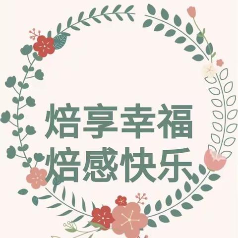 《焙享幸福、焙感快乐》福娃娃幼儿园开展厨房工作人员烘焙培训活动