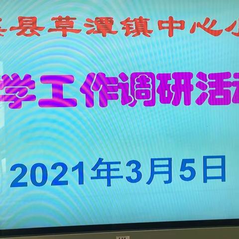 深入一线调研  多措共举促提高------记遂溪县教研室领导到草潭镇中心小学开展教学调研工作