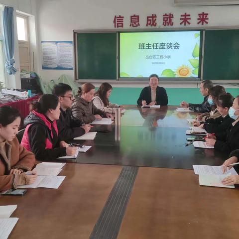 用心用情用智慧，育人育心育成长——工程小学班主任座谈会