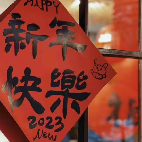 我和春联合个影——工程小学喜庆新春篇