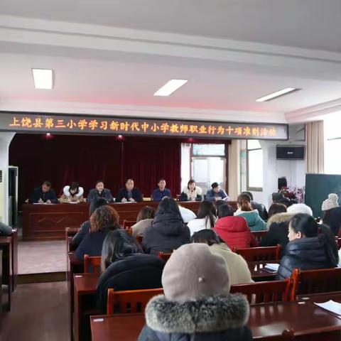 为人师表,教书育人——上饶县第三小学学习《新时代中小学教师职业行为十项准则》