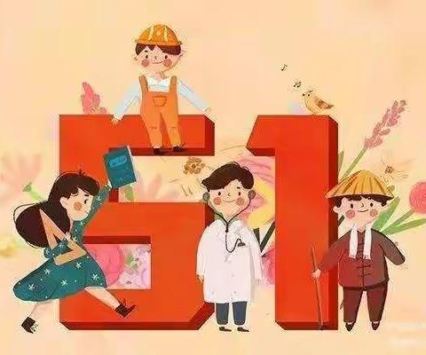 在劳动中成长——河岭小学“五一国际劳动节”实践作业