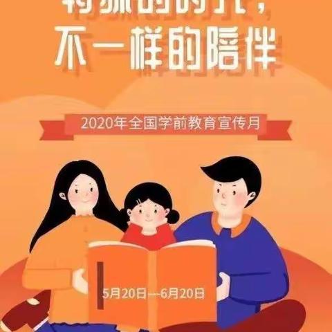 特殊的时光，不一样的陪伴一一河岭小学幼儿园学前教育宣传月活动总结