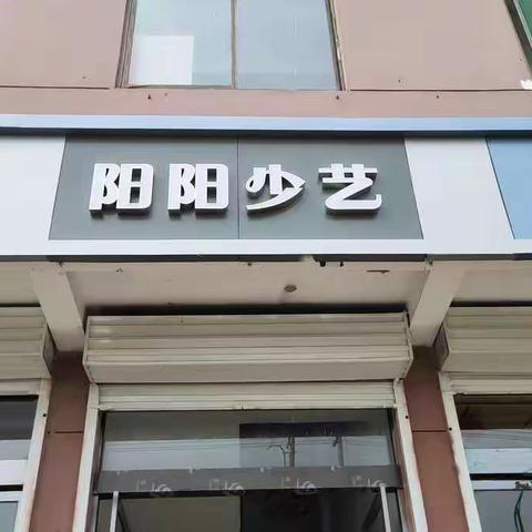 《“疫”舞飞扬》——2020阳阳少艺暑期考级第三篇章