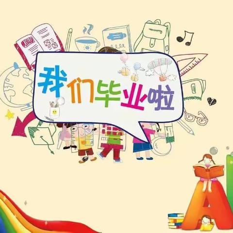 “疫”样陪伴 童心飞扬——连幼大二班毕业典礼