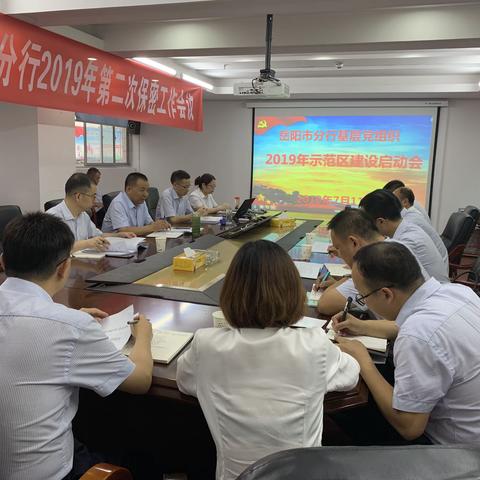 岳阳市分行召开2019年基层党组织“示范区”建设启动会