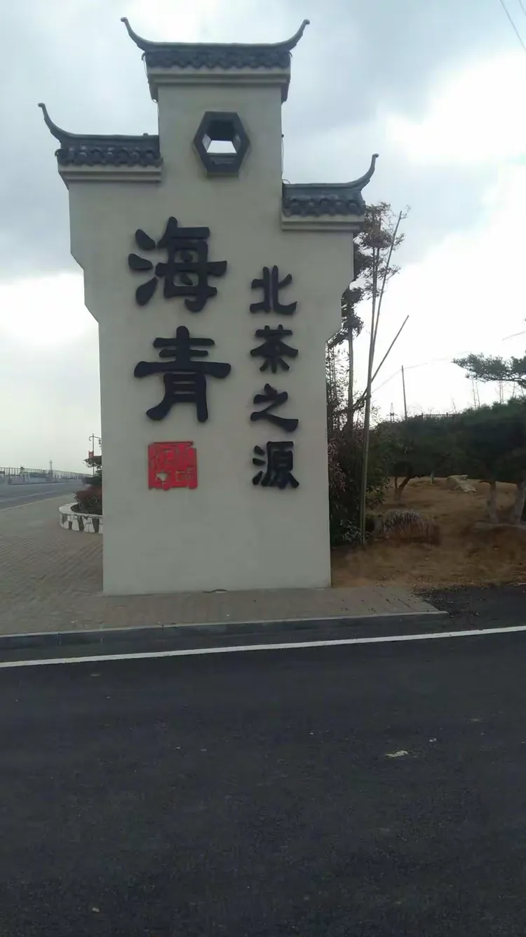 青岛西海岸海青茶博园一日游