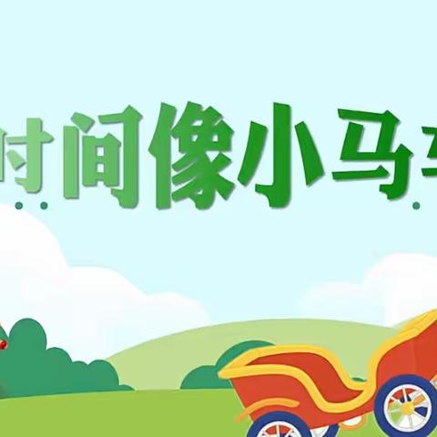 农林科学院幼儿园——音乐游戏：《时间像小马车》