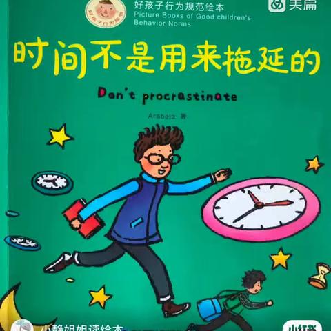 农林科学院幼儿园大班组+绘本故事《时间不是用来拖延的》