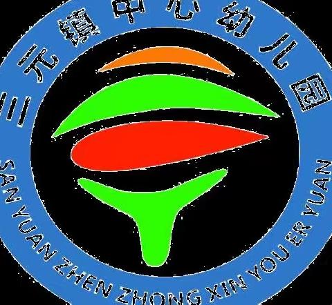 “伴”日相约，“柚”见成长——三元中心园家长开放日活动。