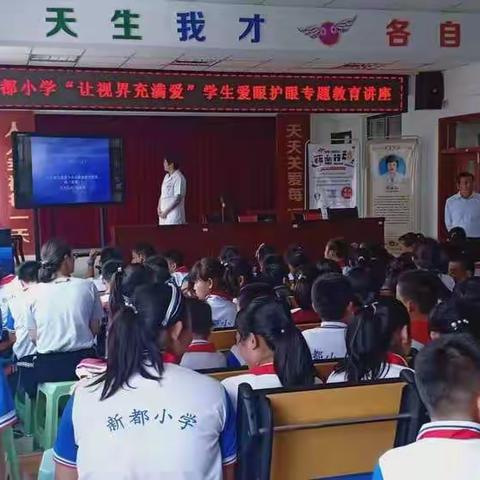 “让世界充满爱”学生爱眼护眼专题教育讲座