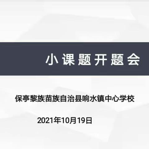 以“双减”政策为契机，助课题研究扬帆启航 ——小课题开题会