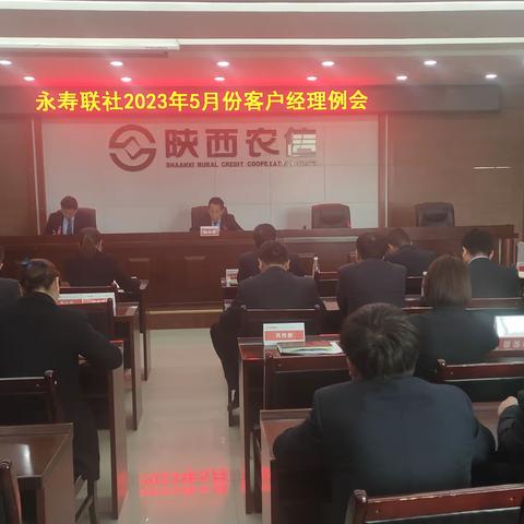 永寿联社召开5月份客户经理例会