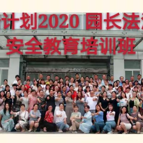 “难忘国培情 满载归于行”2020年园长法治与安全教育培训之结业篇