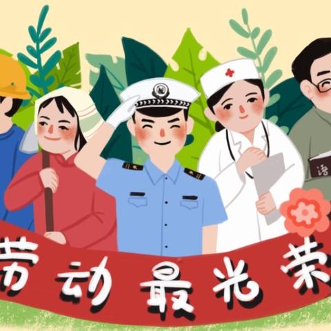 齐河县东方红幼儿园五一放假通知及温馨提示🌹