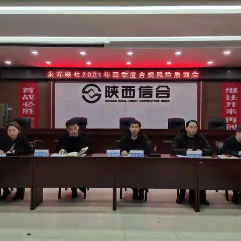 永寿联社召开2021年四季度合规风险质询会