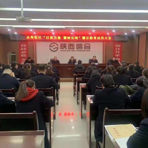 永寿联社召开“以案为鉴 警钟长鸣”案件警示教育活动动员大会