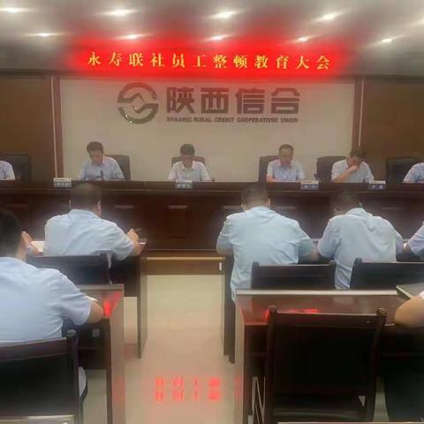 强管理  控风险  促合规   ——永寿联社组织召开员工警示教育整顿大会