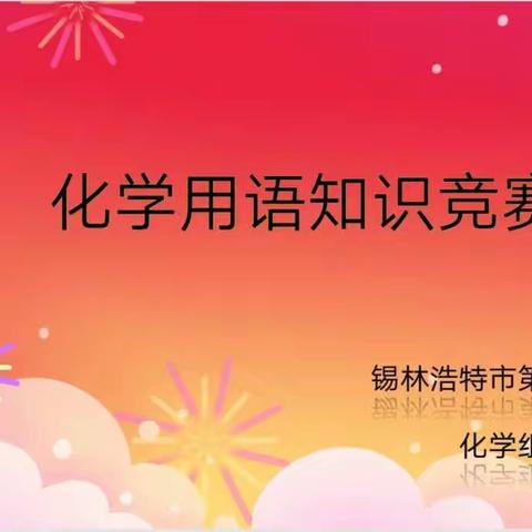 【落实双减，快乐竞赛】——锡林浩特市第四中学初三化学知识竞赛